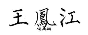 何伯昌王凤江楷书个性签名怎么写