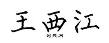 何伯昌王西江楷书个性签名怎么写