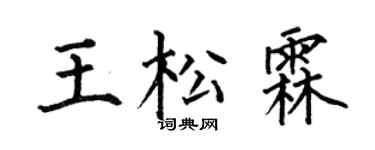 何伯昌王松霖楷书个性签名怎么写