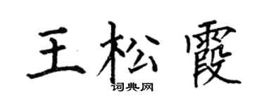 何伯昌王松霞楷书个性签名怎么写