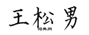 何伯昌王松男楷书个性签名怎么写