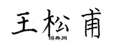 何伯昌王松甫楷书个性签名怎么写