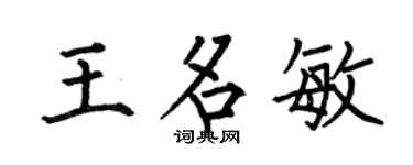 何伯昌王名敏楷书个性签名怎么写