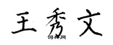 何伯昌王秀文楷书个性签名怎么写