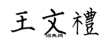 何伯昌王文礼楷书个性签名怎么写