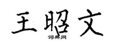 何伯昌王昭文楷书个性签名怎么写