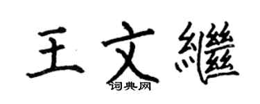 何伯昌王文继楷书个性签名怎么写