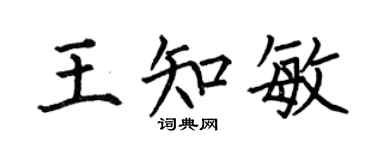 何伯昌王知敏楷书个性签名怎么写