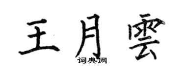 何伯昌王月云楷书个性签名怎么写