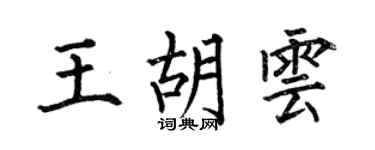 何伯昌王胡云楷书个性签名怎么写