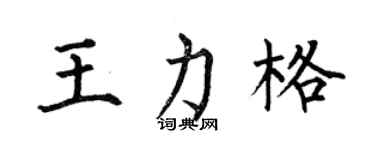 何伯昌王力格楷书个性签名怎么写
