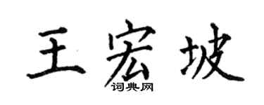 何伯昌王宏坡楷书个性签名怎么写