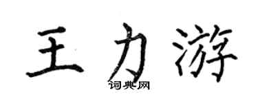 何伯昌王力游楷书个性签名怎么写