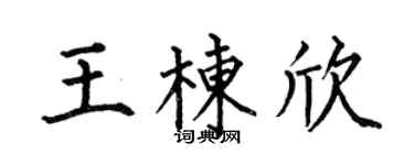 何伯昌王栋欣楷书个性签名怎么写