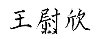 何伯昌王尉欣楷书个性签名怎么写