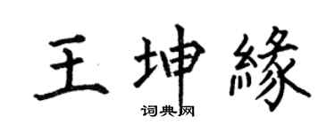 何伯昌王坤缘楷书个性签名怎么写