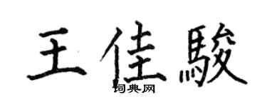 何伯昌王佳骏楷书个性签名怎么写