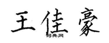 何伯昌王佳豪楷书个性签名怎么写