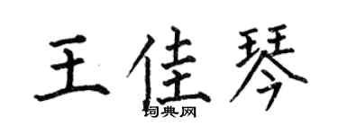 何伯昌王佳琴楷书个性签名怎么写