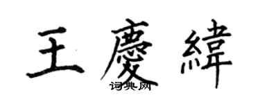 何伯昌王庆纬楷书个性签名怎么写