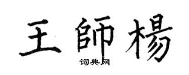 何伯昌王师杨楷书个性签名怎么写