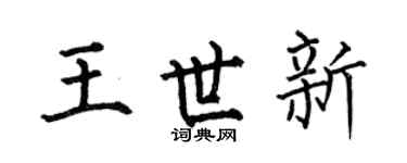 何伯昌王世新楷书个性签名怎么写