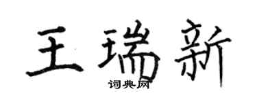 何伯昌王瑞新楷书个性签名怎么写