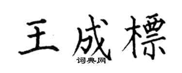 何伯昌王成标楷书个性签名怎么写