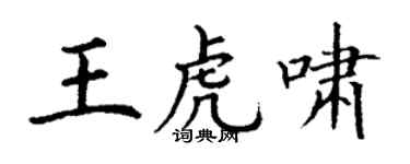 丁谦王虎啸楷书个性签名怎么写