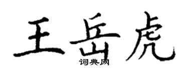 丁谦王岳虎楷书个性签名怎么写