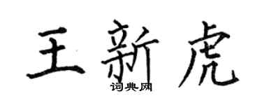 何伯昌王新虎楷书个性签名怎么写