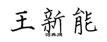 何伯昌王新能楷书个性签名怎么写