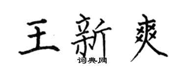 何伯昌王新爽楷书个性签名怎么写