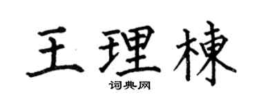 何伯昌王理栋楷书个性签名怎么写