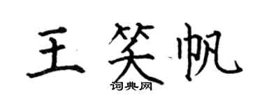 何伯昌王笑帆楷书个性签名怎么写