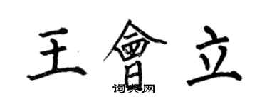 何伯昌王会立楷书个性签名怎么写