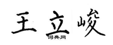 何伯昌王立峻楷书个性签名怎么写