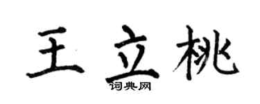 何伯昌王立桃楷书个性签名怎么写