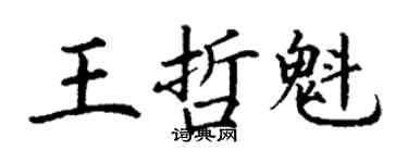 丁谦王哲魁楷书个性签名怎么写