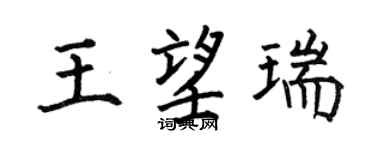 何伯昌王望瑞楷书个性签名怎么写