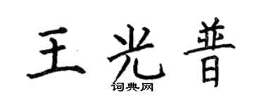 何伯昌王光普楷书个性签名怎么写