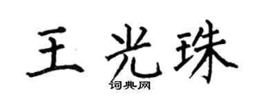 何伯昌王光珠楷书个性签名怎么写