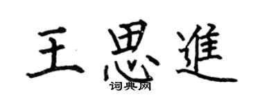 何伯昌王思进楷书个性签名怎么写