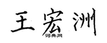 何伯昌王宏洲楷书个性签名怎么写