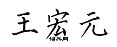 何伯昌王宏元楷书个性签名怎么写