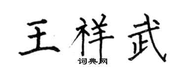 何伯昌王祥武楷书个性签名怎么写