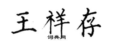 何伯昌王祥存楷书个性签名怎么写