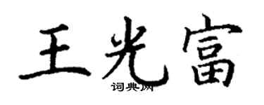 丁谦王光富楷书个性签名怎么写