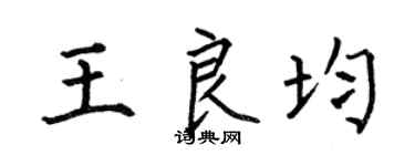 何伯昌王良均楷书个性签名怎么写