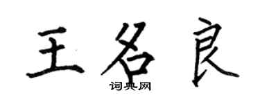 何伯昌王名良楷书个性签名怎么写